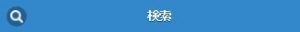 2-3.[注意]青色画面検索タブ